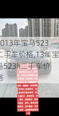 2013年宝马523二手车价格,13年宝马523li二手车价格