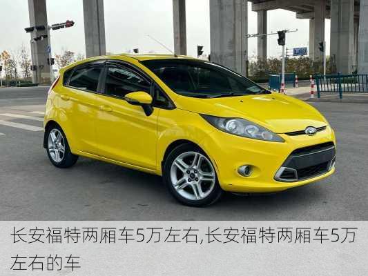 长安福特两厢车5万左右,长安福特两厢车5万左右的车