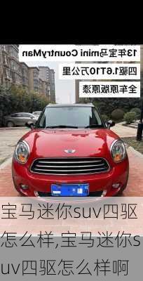 宝马迷你suv四驱怎么样,宝马迷你suv四驱怎么样啊