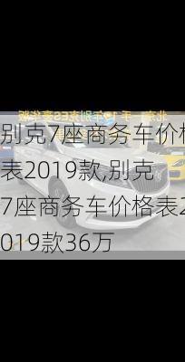 别克7座商务车价格表2019款,别克7座商务车价格表2019款36万