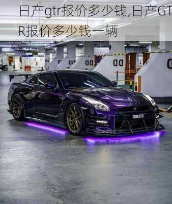 日产gtr报价多少钱,日产GTR报价多少钱一辆
