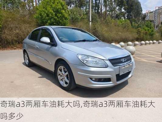 奇瑞a3两厢车油耗大吗,奇瑞a3两厢车油耗大吗多少