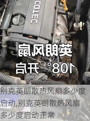 别克英朗散热风扇多少度启动,别克英朗散热风扇多少度启动正常