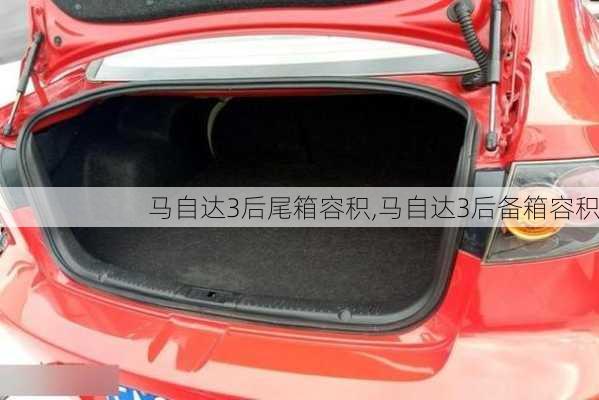马自达3后尾箱容积,马自达3后备箱容积