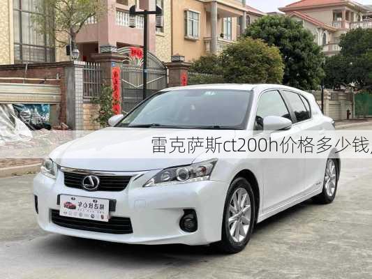 雷克萨斯ct200h价格多少钱,