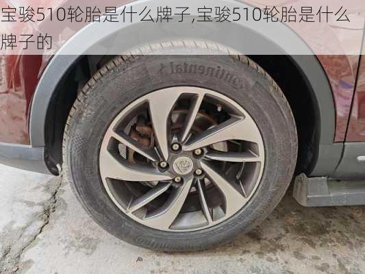 宝骏510轮胎是什么牌子,宝骏510轮胎是什么牌子的