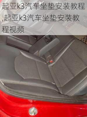 起亚k3汽车坐垫安装教程,起亚k3汽车坐垫安装教程视频