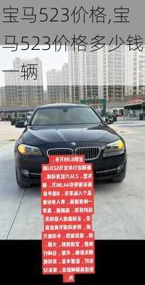 宝马523价格,宝马523价格多少钱一辆