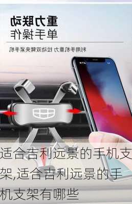 适合吉利远景的手机支架,适合吉利远景的手机支架有哪些