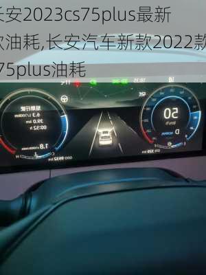 长安2023cs75plus最新款油耗,长安汽车新款2022款cs75plus油耗