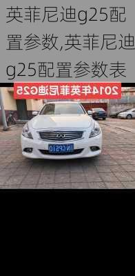英菲尼迪g25配置参数,英菲尼迪g25配置参数表