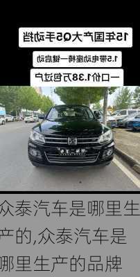 众泰汽车是哪里生产的,众泰汽车是哪里生产的品牌