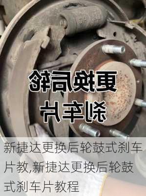新捷达更换后轮鼓式刹车片教,新捷达更换后轮鼓式刹车片教程