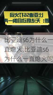 比亚迪s6为什么一直熄火,比亚迪s6为什么一直熄火呢