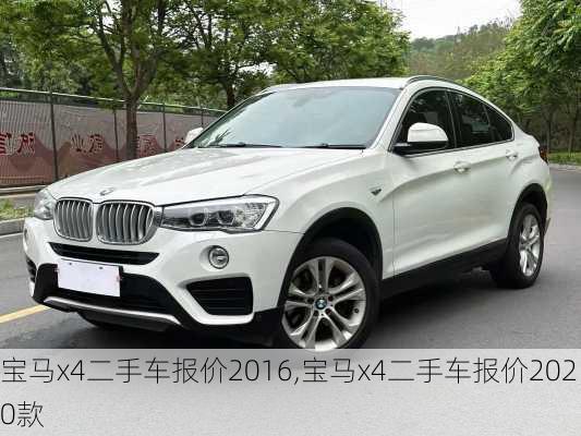 宝马x4二手车报价2016,宝马x4二手车报价2020款