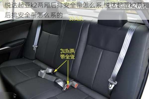 悦达起亚k2两厢后排安全带怎么系,悦达起亚k2两厢后排安全带怎么系的