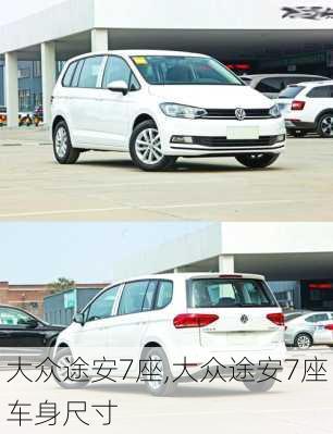 大众途安7座,大众途安7座车身尺寸