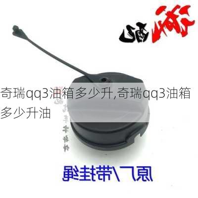 奇瑞qq3油箱多少升,奇瑞qq3油箱多少升油