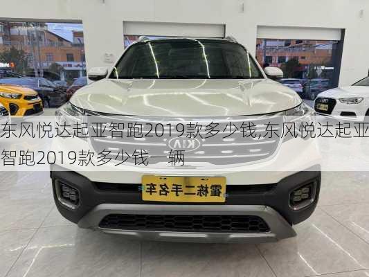 东风悦达起亚智跑2019款多少钱,东风悦达起亚智跑2019款多少钱一辆