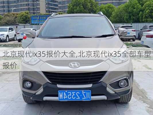 北京现代ix35报价大全,北京现代ix35全部车型报价