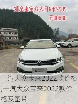 一汽大众宝来2022款价格,一汽大众宝来2022款价格及图片