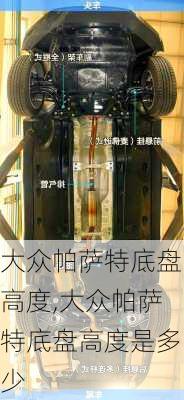 大众帕萨特底盘高度,大众帕萨特底盘高度是多少