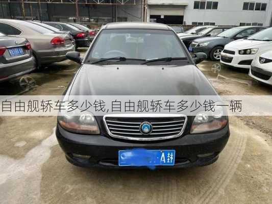 自由舰轿车多少钱,自由舰轿车多少钱一辆