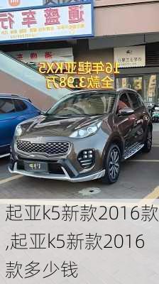 起亚k5新款2016款,起亚k5新款2016款多少钱