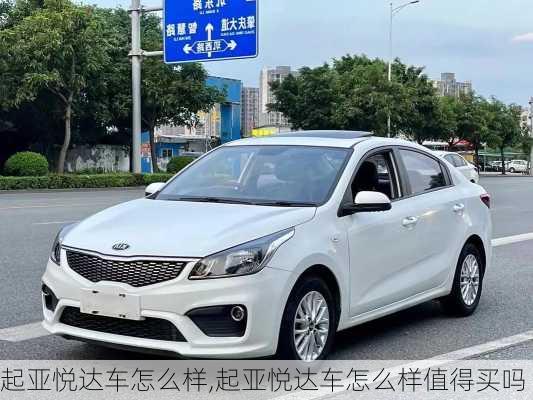 起亚悦达车怎么样,起亚悦达车怎么样值得买吗