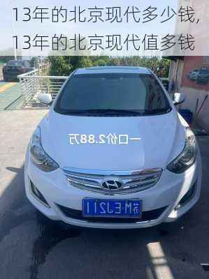 13年的北京现代多少钱,13年的北京现代值多钱