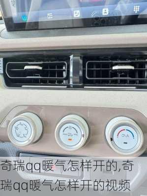 奇瑞qq暖气怎样开的,奇瑞qq暖气怎样开的视频