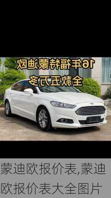 蒙迪欧报价表,蒙迪欧报价表大全图片