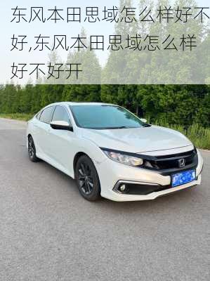 东风本田思域怎么样好不好,东风本田思域怎么样好不好开