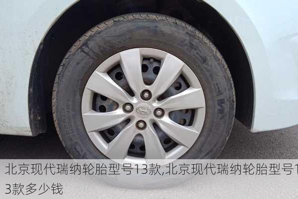 北京现代瑞纳轮胎型号13款,北京现代瑞纳轮胎型号13款多少钱