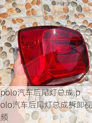polo汽车后尾灯总成,polo汽车后尾灯总成拆卸视频