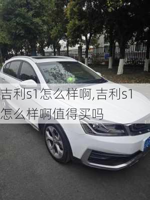 吉利s1怎么样啊,吉利s1怎么样啊值得买吗