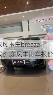 东风本田breeze报价,东风本田车报价
