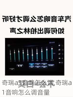 奇瑞a1音响怎么调,奇瑞a1音响怎么调音量