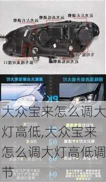 大众宝来怎么调大灯高低,大众宝来怎么调大灯高低调节