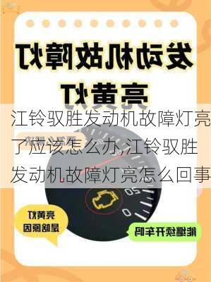 江铃驭胜发动机故障灯亮了应该怎么办,江铃驭胜发动机故障灯亮怎么回事