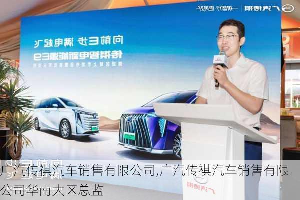 广汽传祺汽车销售有限公司,广汽传祺汽车销售有限公司华南大区总监