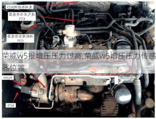 荣威w5报增压压力过高,荣威w5增压压力传感器位置