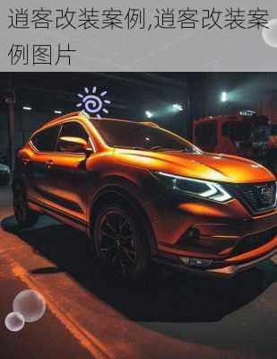 逍客改装案例,逍客改装案例图片