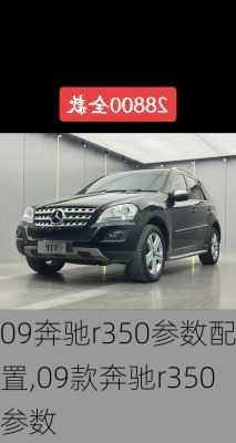 09奔驰r350参数配置,09款奔驰r350参数