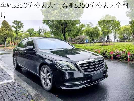 奔驰s350价格表大全,奔驰s350价格表大全图片