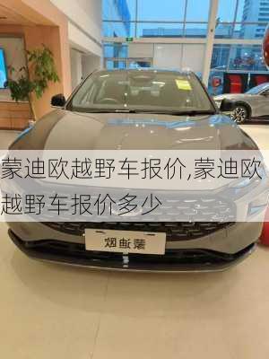 蒙迪欧越野车报价,蒙迪欧越野车报价多少