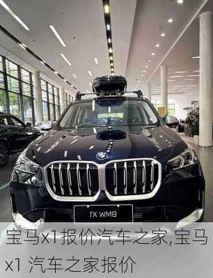 宝马x1报价汽车之家,宝马x1 汽车之家报价