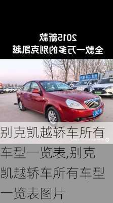 别克凯越轿车所有车型一览表,别克凯越轿车所有车型一览表图片