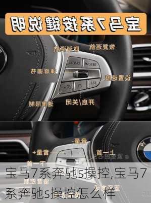 宝马7系奔驰s操控,宝马7系奔驰s操控怎么样