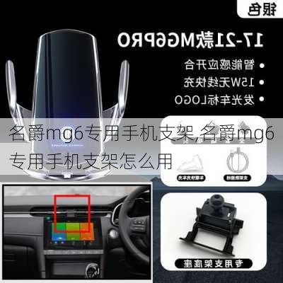 名爵mg6专用手机支架,名爵mg6专用手机支架怎么用